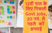 government jobs,Govt Jobs,Sarkari Naukri,sarkari jobs,employment news,sarkari naukari,rojgar samachar,employment news in hindi,latest government jobs,jobs in hindi,latest jobs news,latest government job,sarkari job,sarkari naukri search,