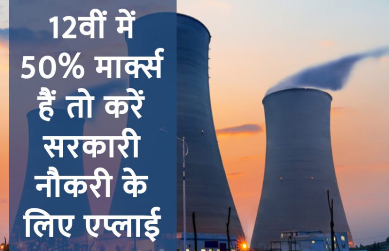 government jobs,Govt Jobs,Sarkari Naukri,sarkari jobs,employment news,sarkari naukari,rojgar samachar,employment news in hindi,latest government jobs,jobs in hindi,latest jobs news,latest government job,NPCIL,sarkari job,sarkari naukri search,jobs in NPCIL,