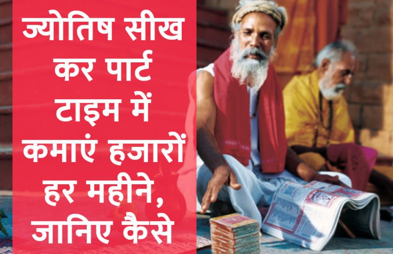 Career In Astro,Career in jyotish,career in palmistry,Jobs in jyotish,career in hastrekha gyan,How to earn by jyotish,how to earn by astrology,future in jyotish,astrology institute,career opportunity in astrology,how to earn by Kundli specialist,how to make jyotish specialist,How to make career in jyotish,how to make career in kundli gyan,how to make career in astrology,ज्योतिष में कैसे बनाएं करियर,कुंडली ज्ञान से बनाएं करियर,हस्तरेखा ज्ञान में बनायें करियर,