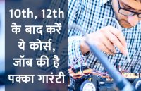 IIT,Education,career courses,diploma courses,courses after 12th,education tips in hindi,engineering courses,polytechnic courses,courses after 10th,