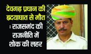 Rajsamand Hindi news,devgarh news,Latest News rajsamand,Latest hindi news rajsamand,