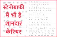 jobs,jobs in india,Sarkari Naukri,career courses,career in stenography,