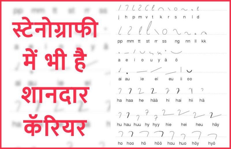 jobs,jobs in india,Sarkari Naukri,career courses,career in stenography,