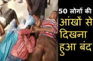 Ghazipur Eyesight Gone