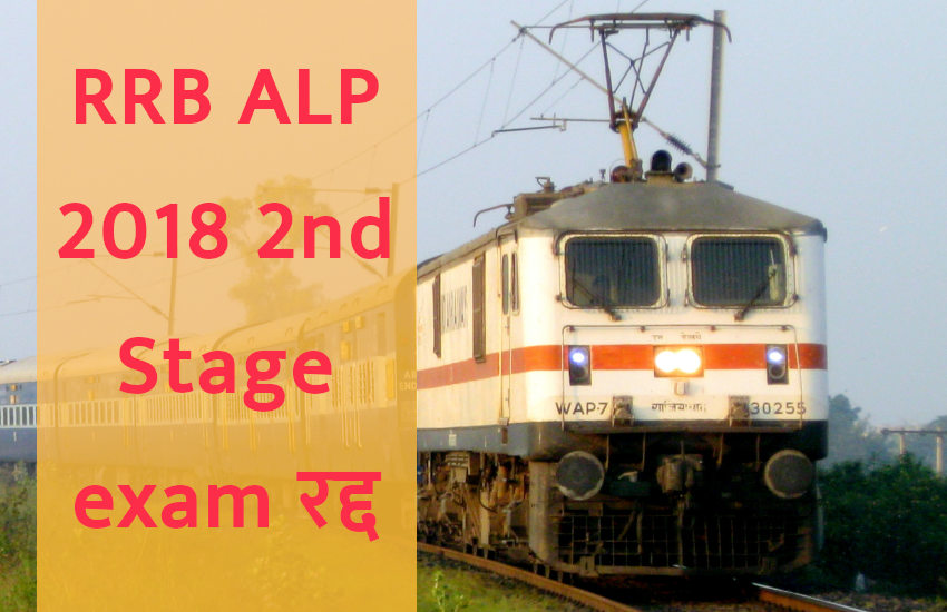 RRB ALP 2018 update,RRB ALP 2018 new date,RRB ALP 2018 date postponed,RRB ALP 2018,rrb alp 2018 second stage exam date,rrb alp 2018 2nd stage exam,rrb alp 2nd stage exam syllabus 2018,rrb alp 2nd stage exam result 2018,