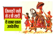 shadi ke upay