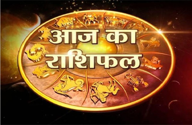 aaj ka rashifal