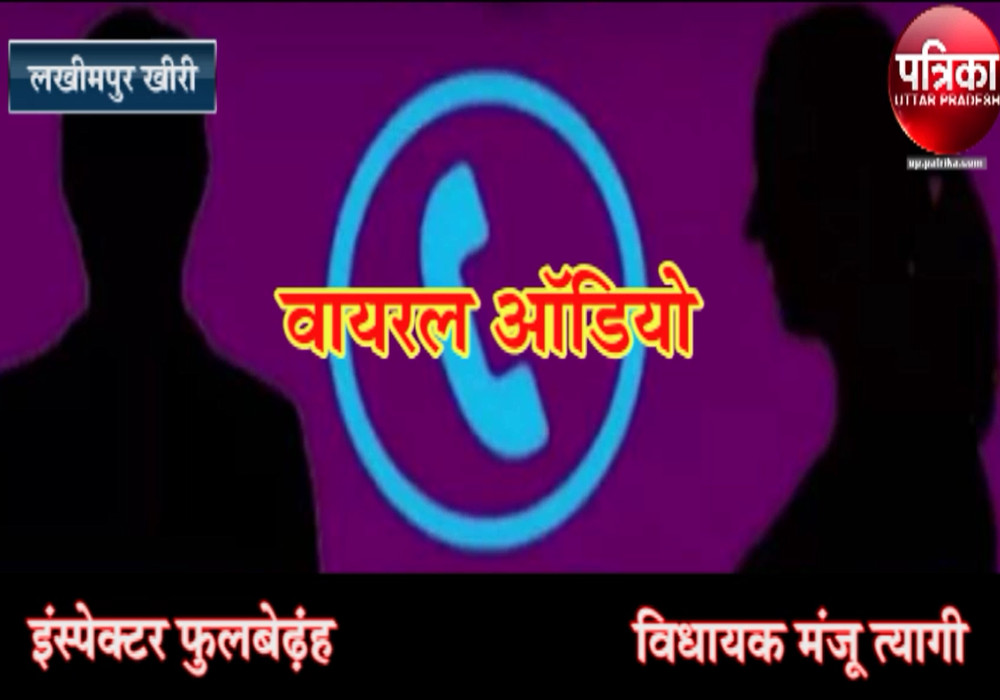 भाजपा महिला विधायक का ऑडियो वायरल, इंस्पेक्टर को धमकी देते हुए कहा तुम्हें जूते से मारूँगी