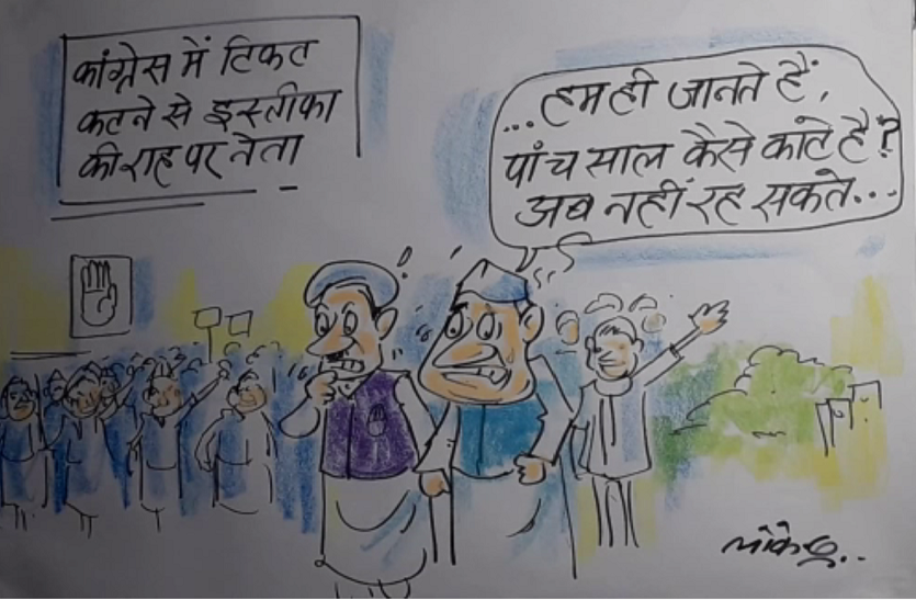 टिकट कटने से कैसे बेचैन हैं नेता देखते हैं कार्टूनिस्ट लोकेन्द्र सिंह की नजर