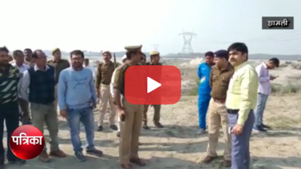 VIDEO: शामली में चार्ज संभालते ही डीएम आैर एसपी ने खनन माफियाओं पर कसा शिकंजा