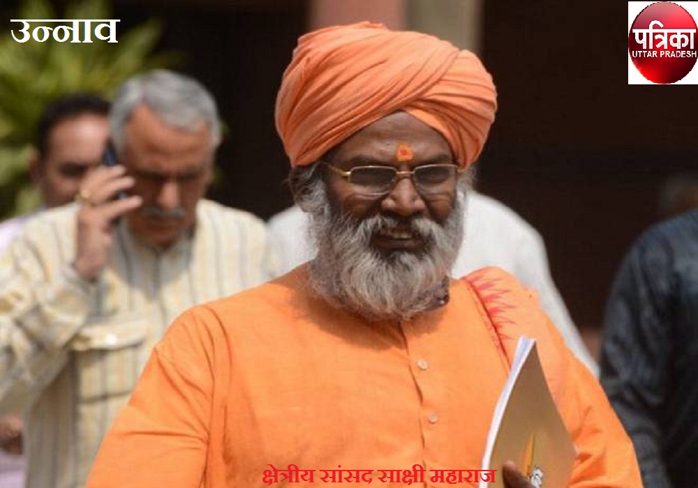 साक्षी महाराज ने कहा