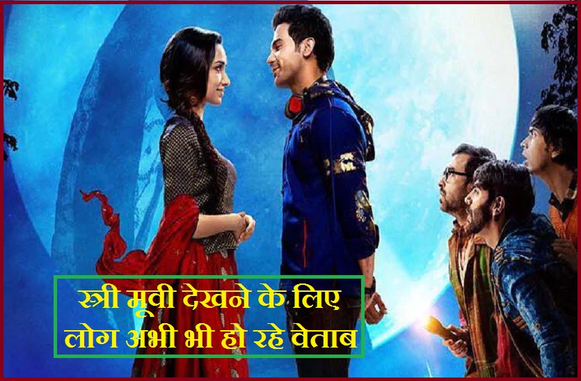 Stree 2018 Movie Review in Hindi