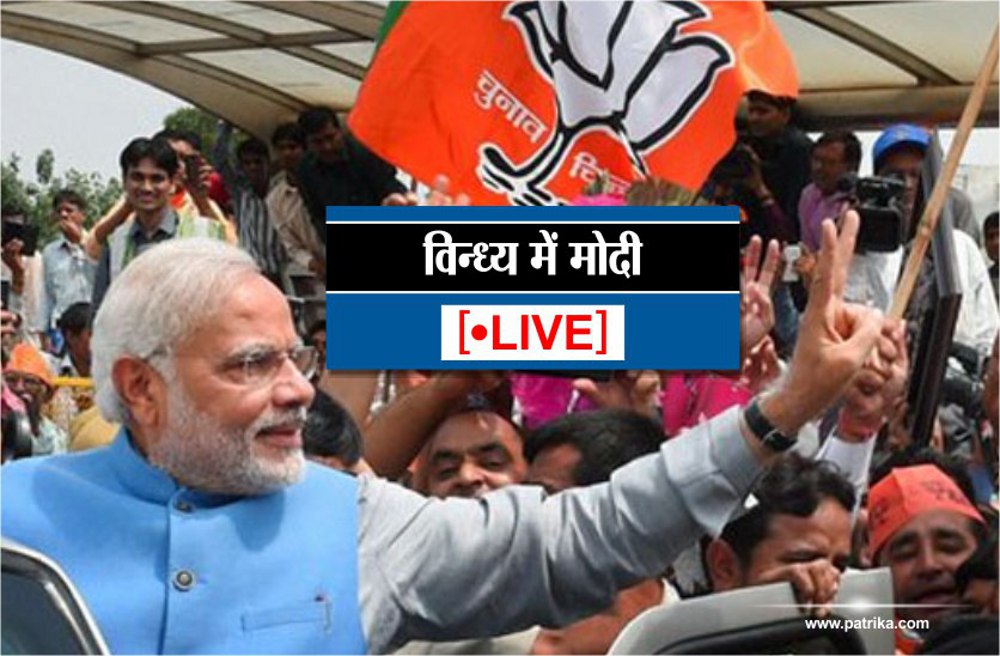 Madhya pradesh chunav modi election speech in rewa