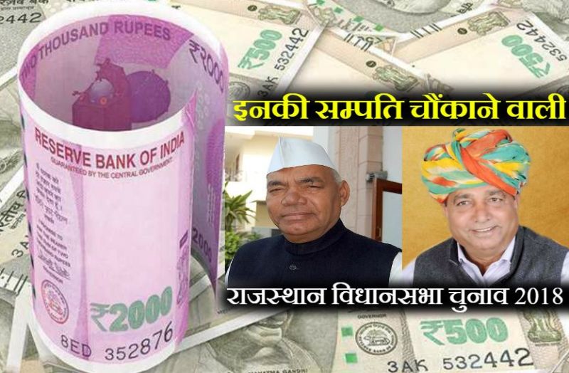 Rich and Poor Candidate in Rajasthan Election 2018