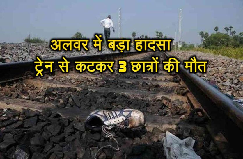 3 Students Dies From Train Accident In Alwar