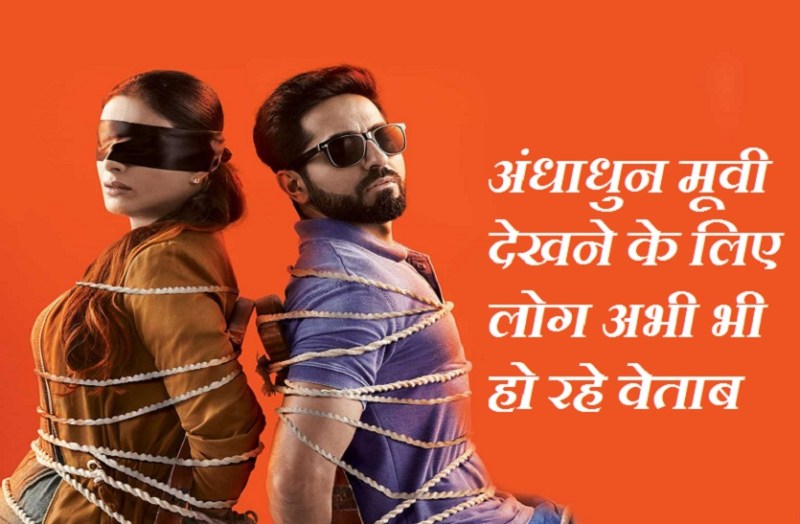 Andhadhun Movie Review in Hindi