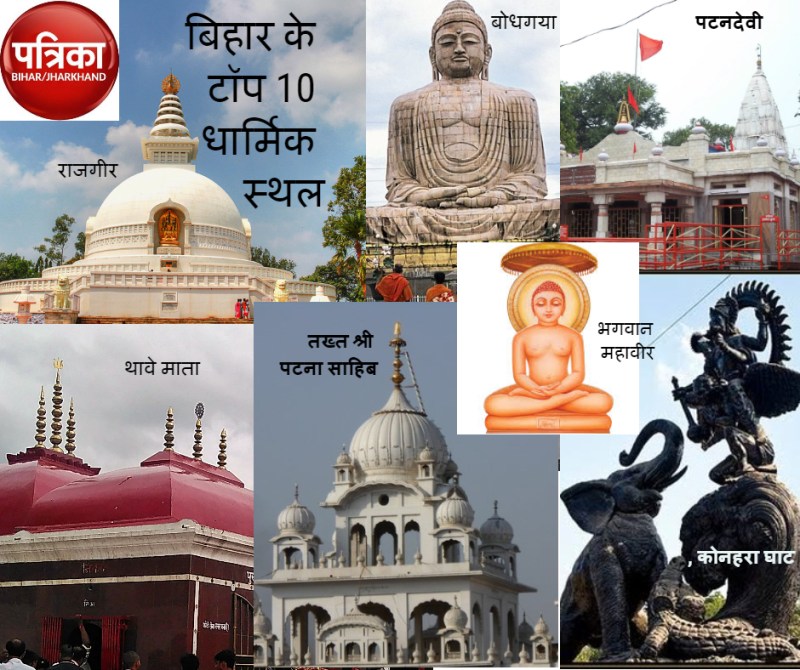 Top 10 religios Places of Bihar