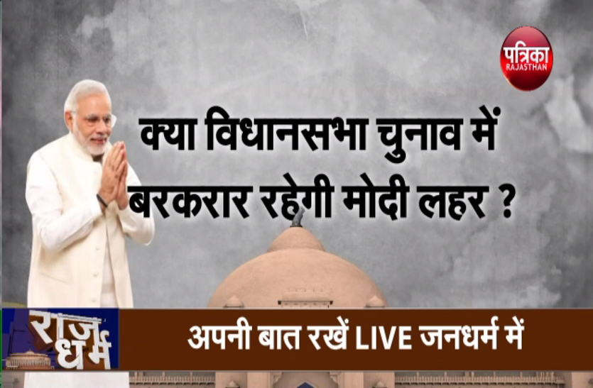 राजस्थान के रण में उतरेंगे पीएम मोदी – देखिए राजधर्म डॉ मीना शर्मा के साथ