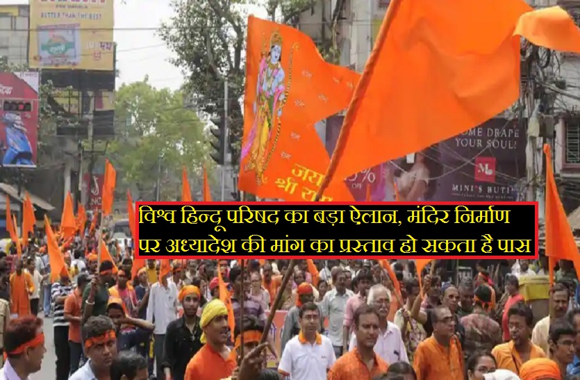 Vishwa Hindu Parishad VHP big announcement in dharma sabha ayodhya
