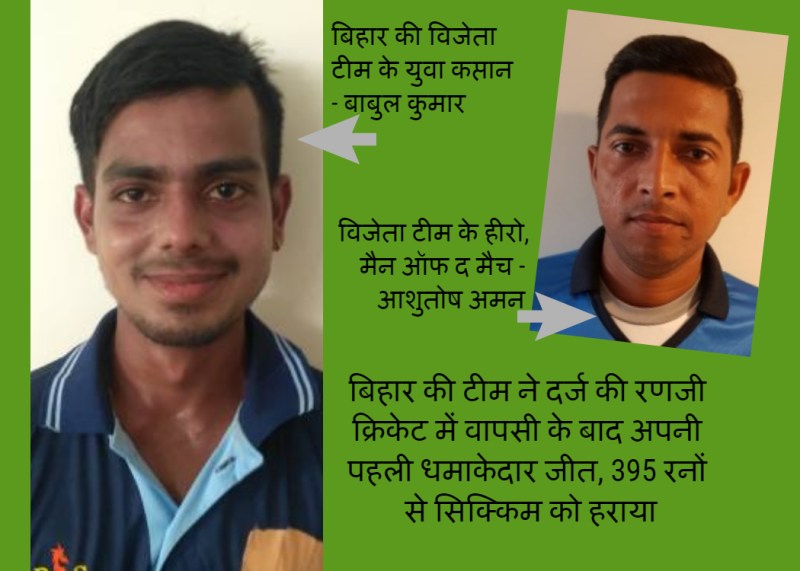 बिहार की टीम ने दर्ज की रणजी क्रिकेट में वापसी के बाद अपनी पहली धमाकेदार जीत