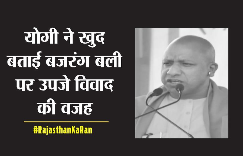 योगी ने तोड़ी चुप्पी, खुद बताई बजरंग बली पर उपजे विवाद की वजह..यह बोले