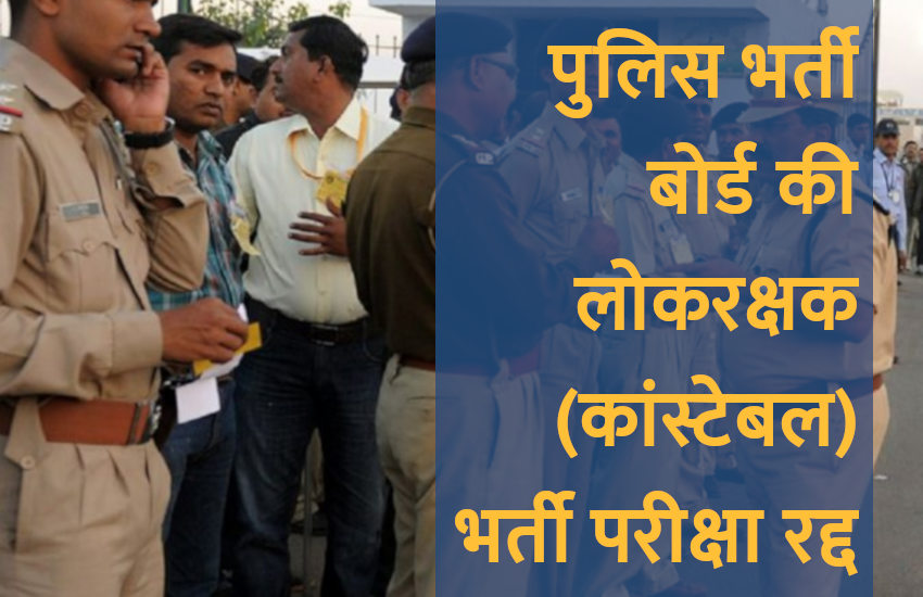 gujarat police constable recruitment,पुलिस भर्ती बोर्ड की लोकरक्षक (कांस्टेबल) भर्ती परीक्षा,Gujarat police constable exam,Gujarat police constable exam result,Gujarat police constable exam paper,Gujarat police constable exam date,Gujarat police constable exam schedule,