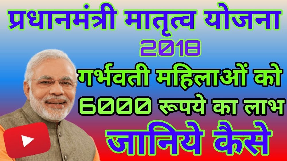 Pradhan Mantri Matritva Vandana Yojana kya hai