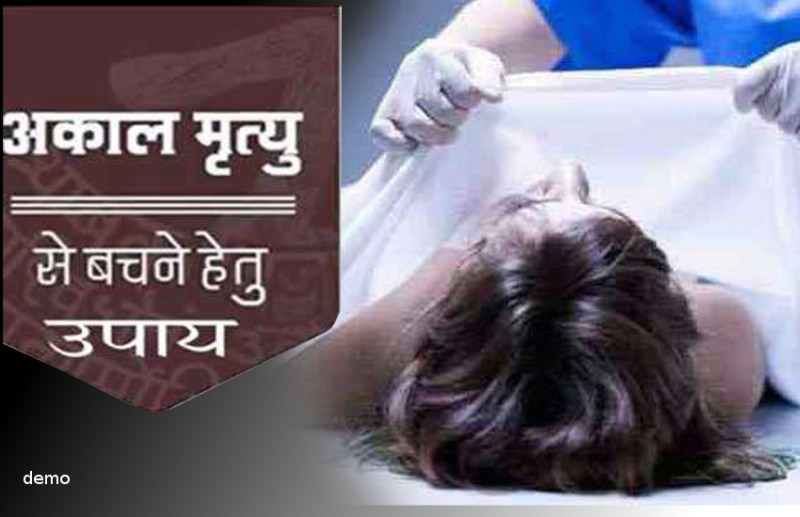 akaal mout se bachne ke liye kya kare