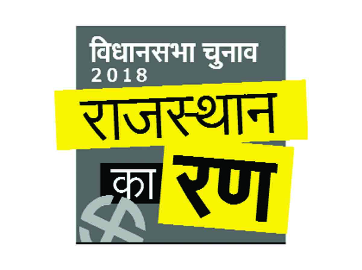 Rajsamand news,Rajsamand Hindi news,rajasthan election 2018,Rajasthan Ka Ran,