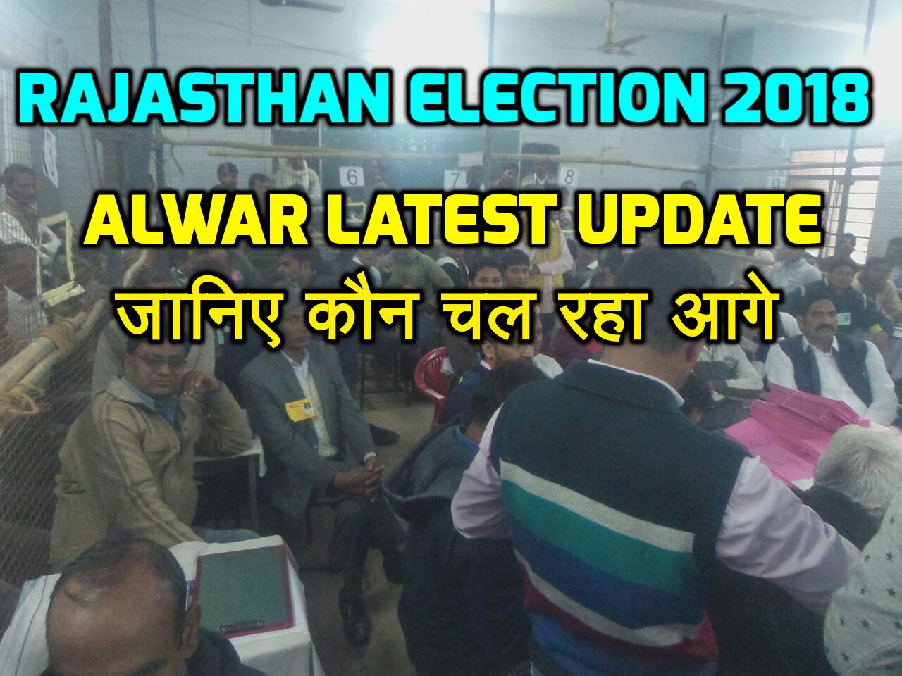 Rajasthan Election 2018 Result Alwar Counting Latest Update