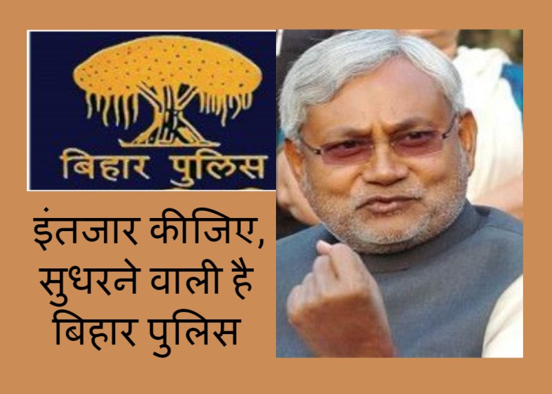 नीतीश कुमार ने पुलिस सुधार की दिशा में बड़े निर्णय लिए