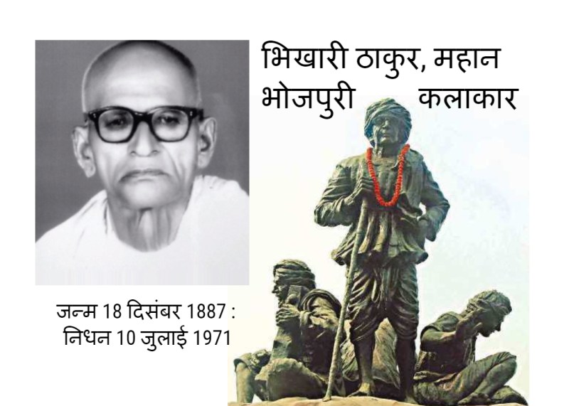 भिखारी ठाकुर जन्मदिन : 18 दिसंबर