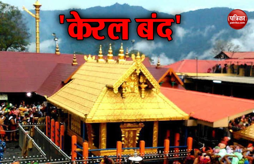 सबरीमला मंदिर मामला: भाजपा के केरल बंद से जनजीवन प्रभावित