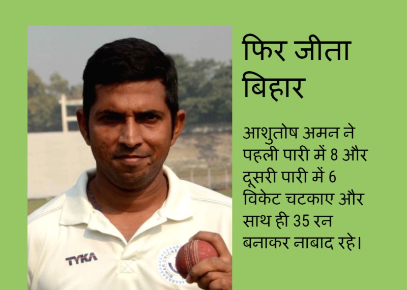 आशुतोष अमन की शानदार गेंदबाजी