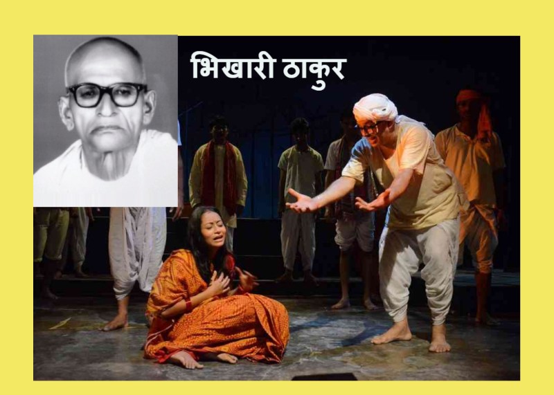 भिखारी ठाकुर की रचनाएं भोजपुरी की लाज