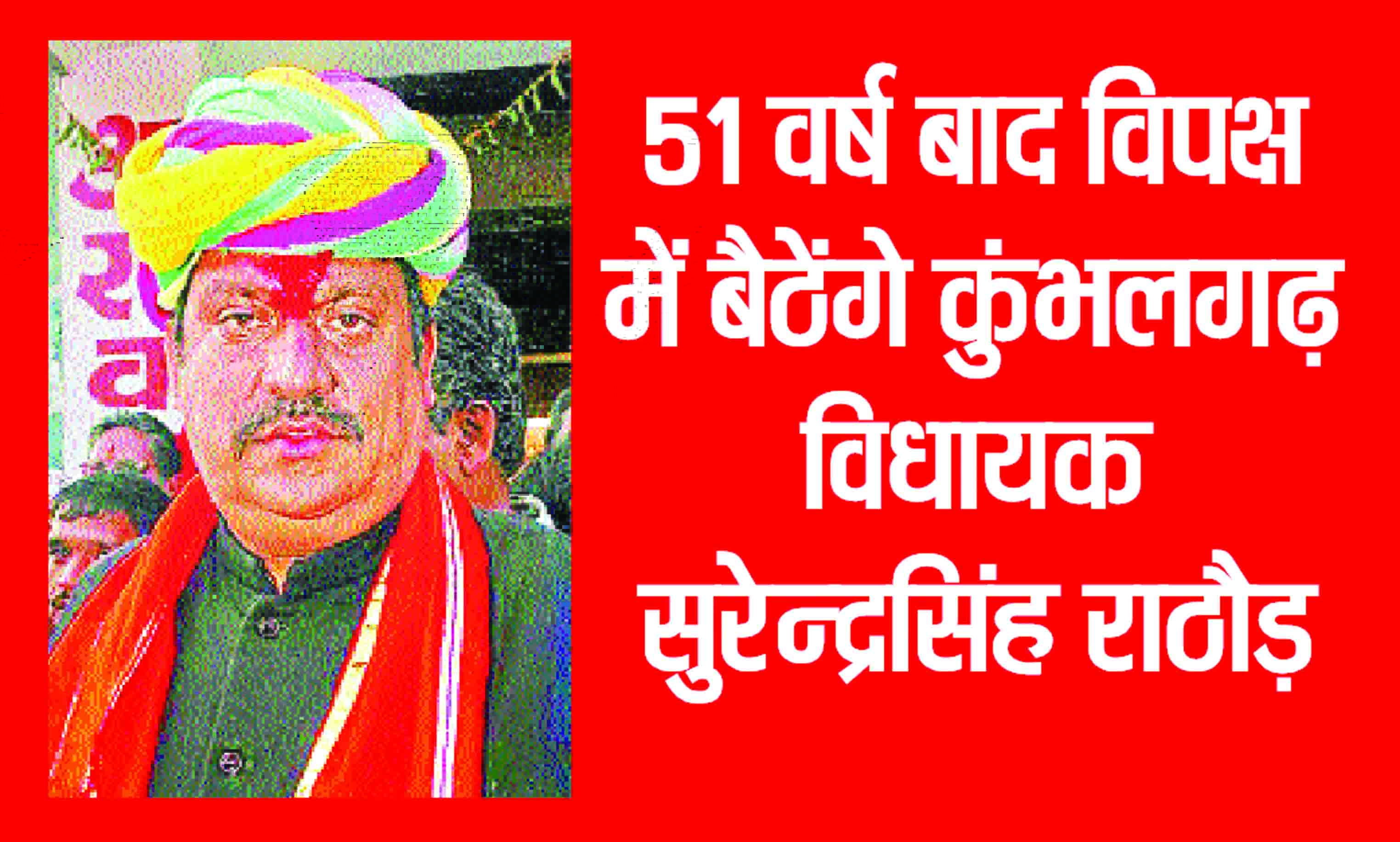 After 51 years, MLA from Kumbhalgarh will sit in the opposition