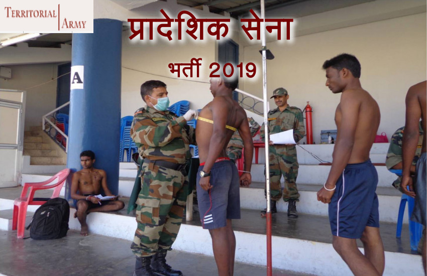 Territorial Army Bharti 2018
