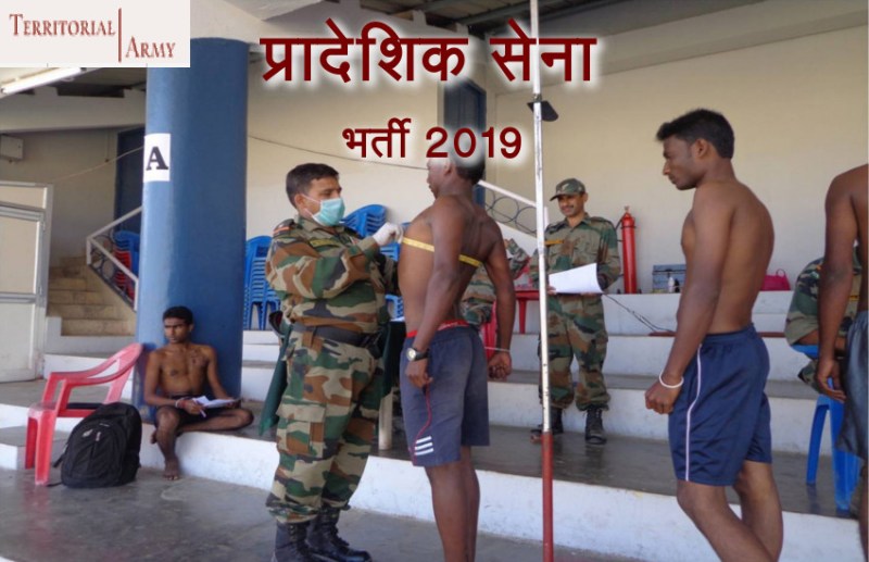 Territorial Army Bharti 2018
