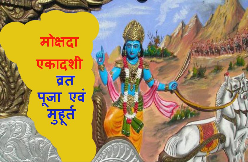 Mokshda Ekadashi Vrat
