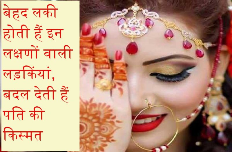 pati ke liye bhagyashali ladkiyan, lucky girls ke lakshan