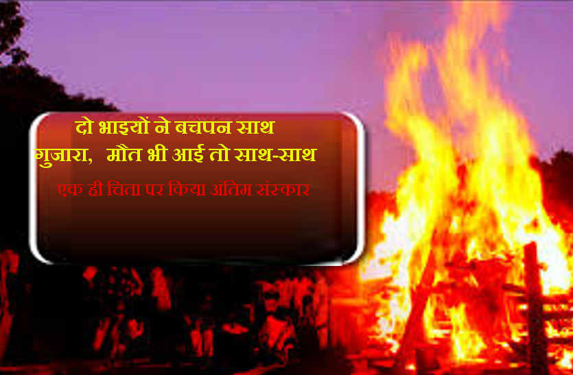 Funeral done on the same pyre in bhilwara