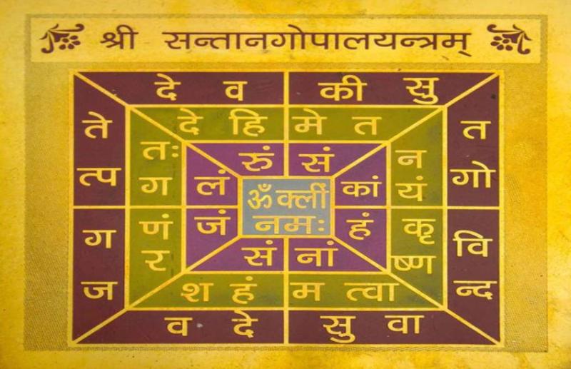 संतान प्राप्ति के लिए करें इस यंत्र की पूजा, भगवान कृष्ण देते हैं वरदान