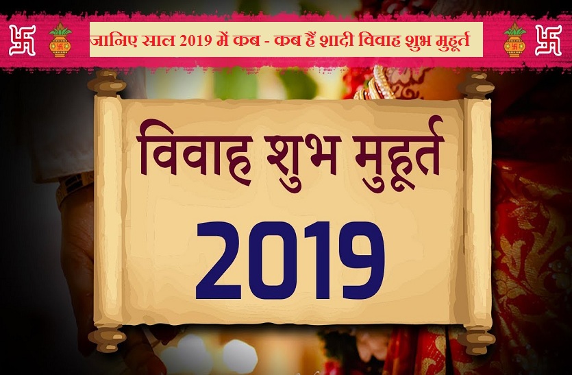 shadi vivah shubh vivah muhurat tithi or dates 2019
