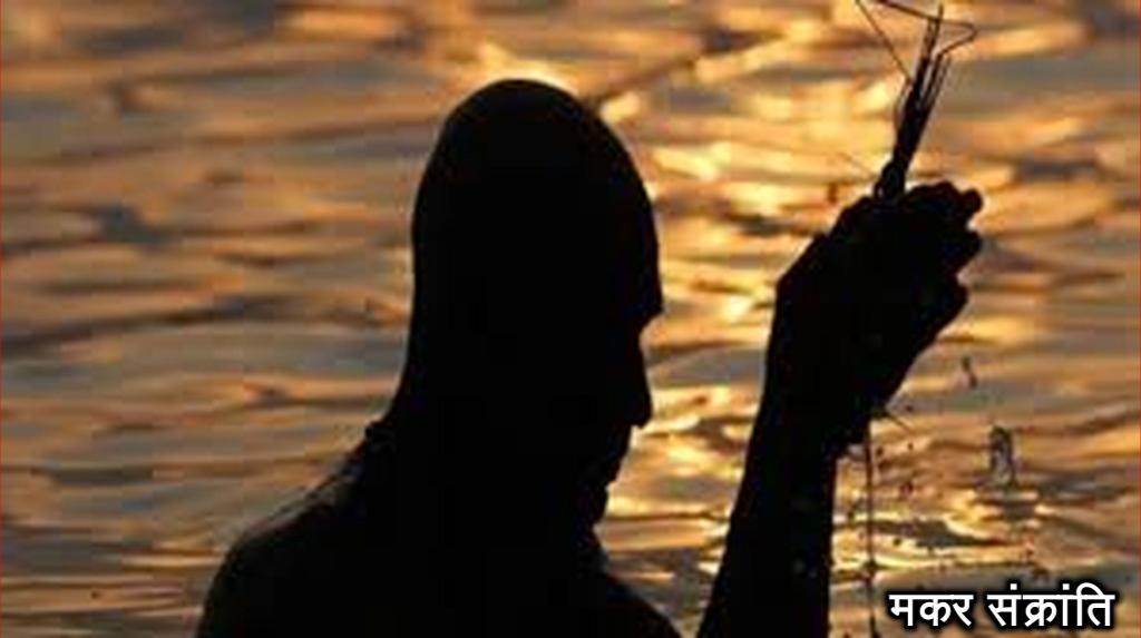 मकर संक्रांति पर ऐसा संयोग बन रहा की दो दिन चलेगा दान पुण्य का सिलसिला