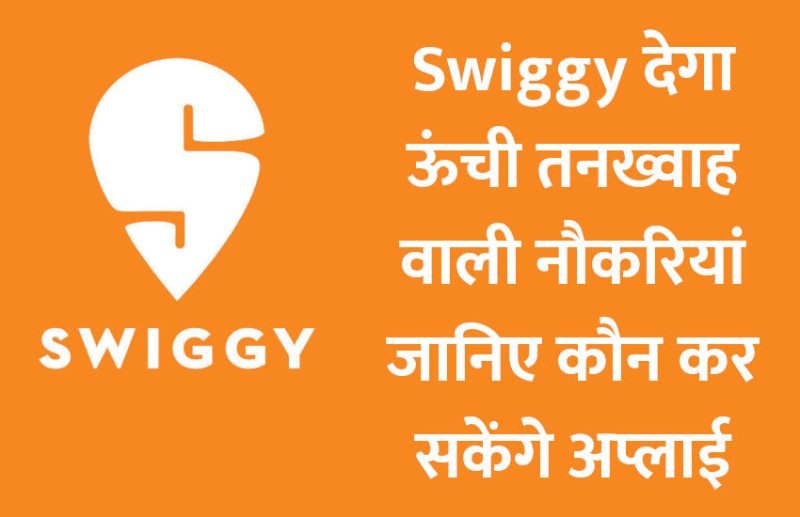 jobs in india,artificial intelligence,robotics,machine learning,career tips in hindi,swiggy jobs,jobs in MNC,