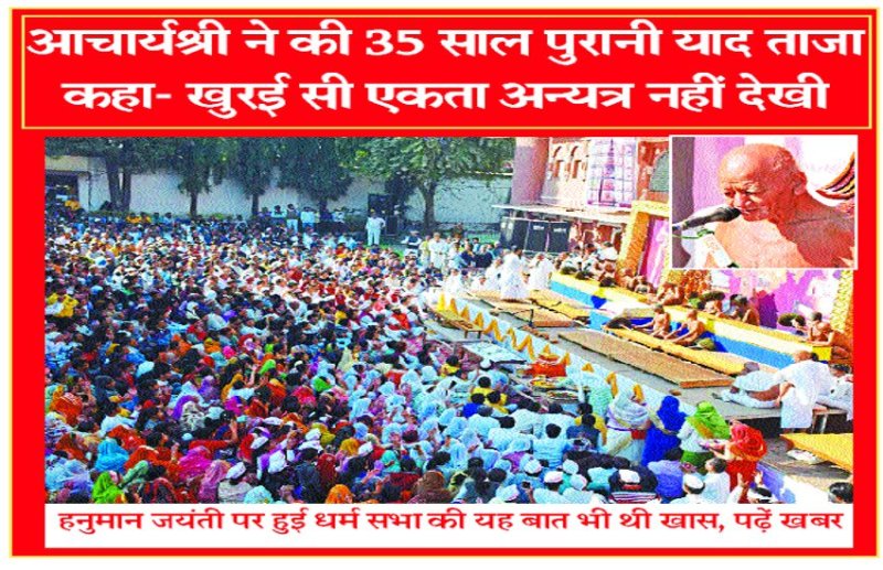 Acharyashree Vidyasagar Sarvadharma Khurai Hanuman Jayanti