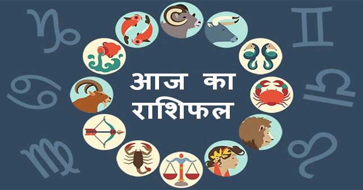 aaj ka rashifal