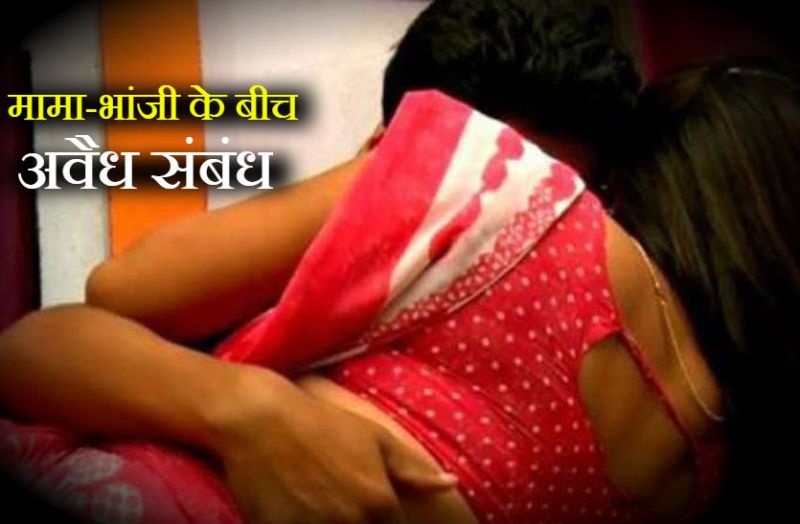 Mama Bhanji Illegal relationship and Murder case of Sikar Rajasthan