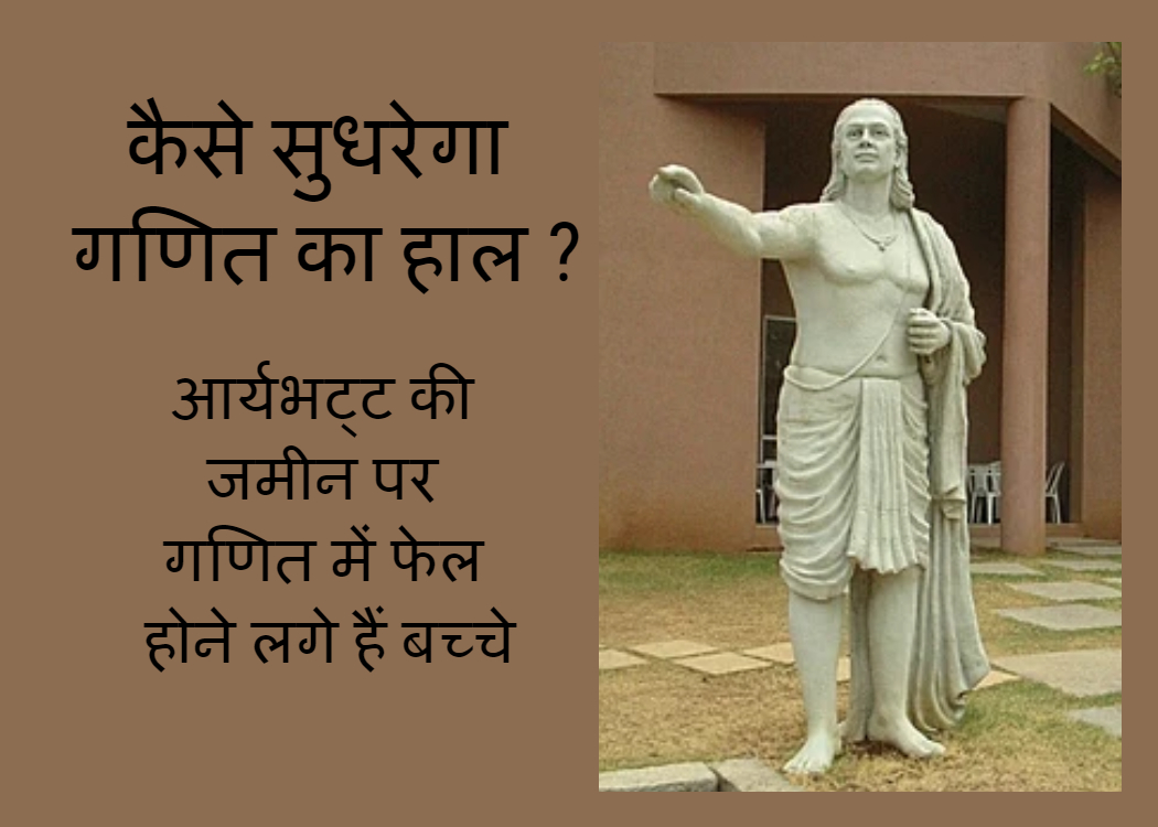 कैसे सुधरेगा गणित का हाल ?