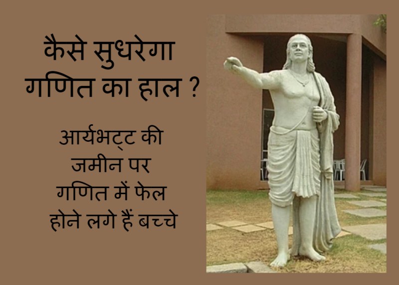 कैसे सुधरेगा गणित का हाल ?